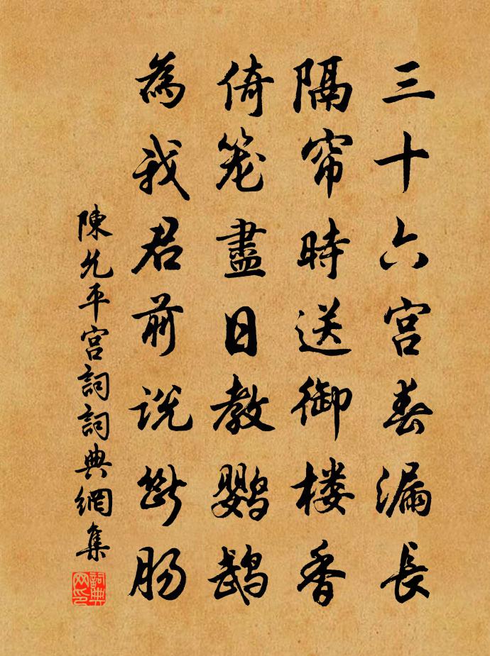 陈允平宫词书法作品欣赏
