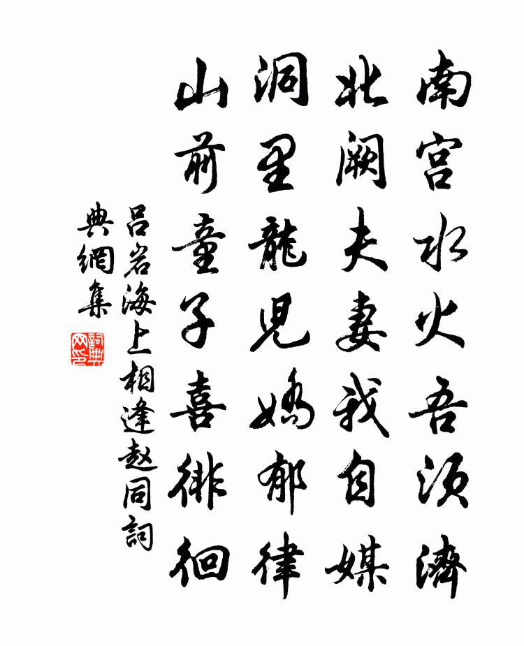 吕岩海上相逢赵同书法作品欣赏