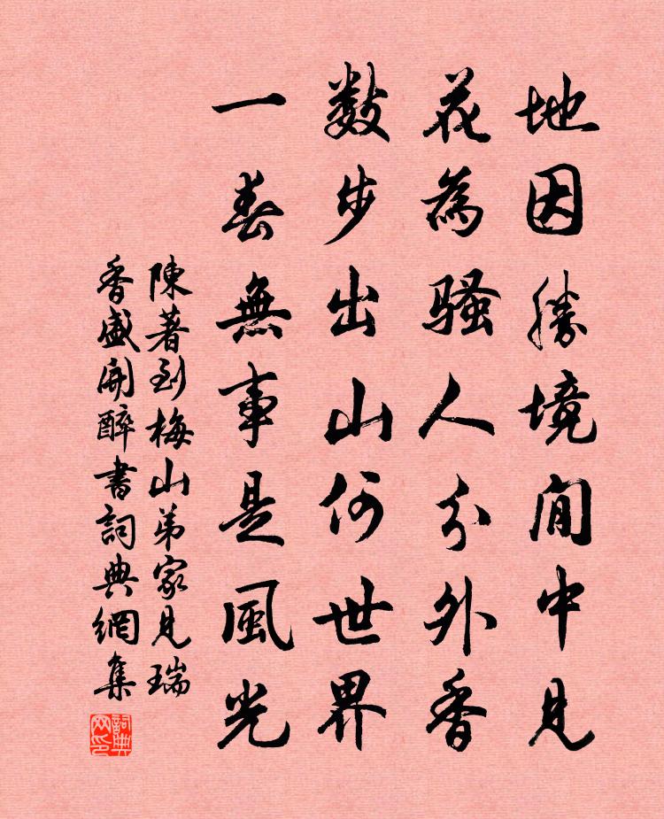 陈著到梅山弟家见瑞香盛开醉书书法作品欣赏