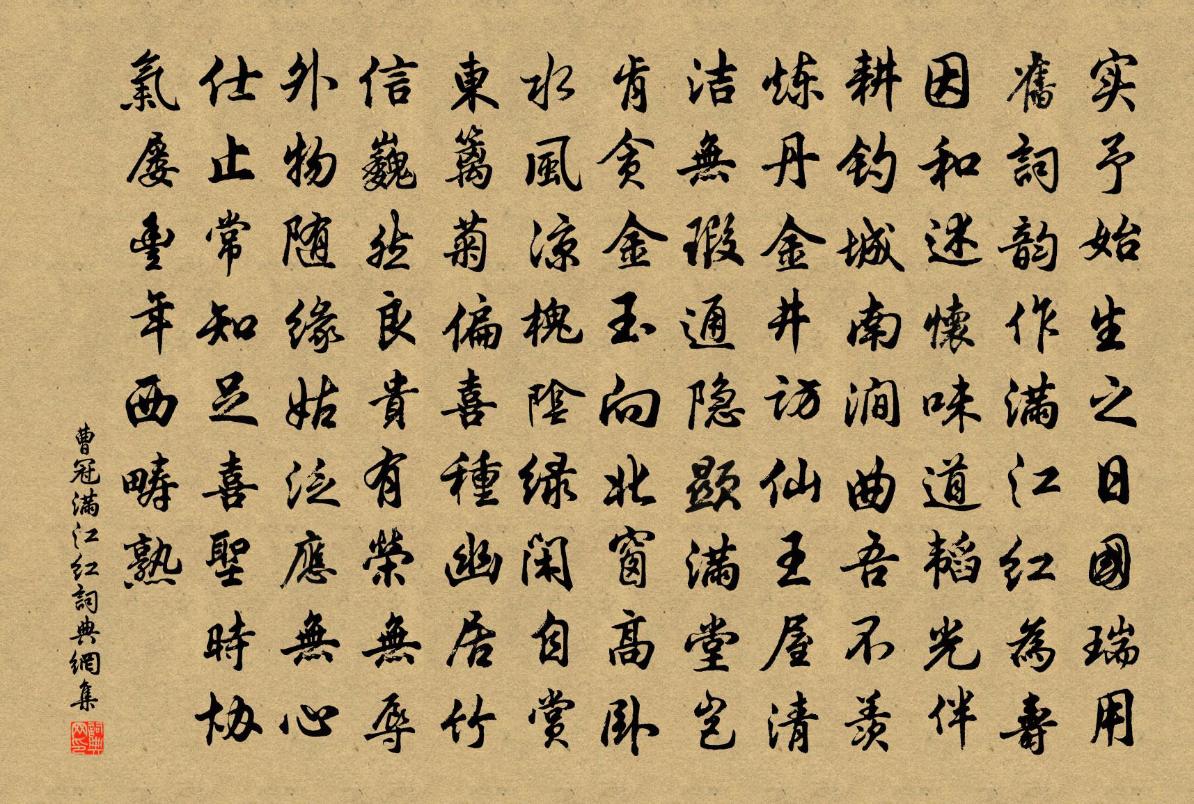 曹冠满江红书法作品欣赏