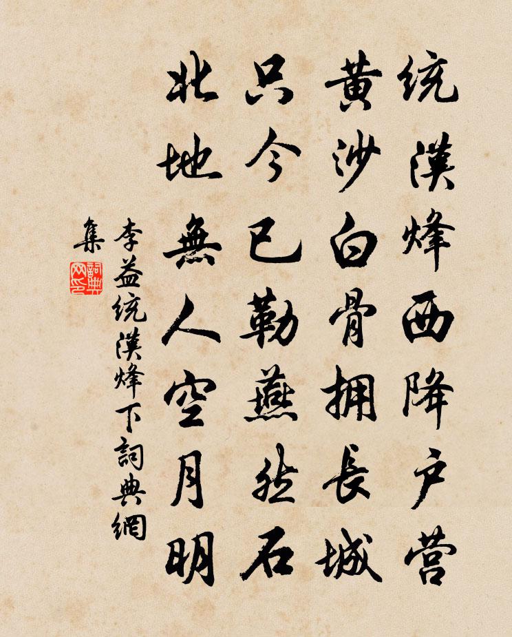 李益统汉烽下书法作品欣赏