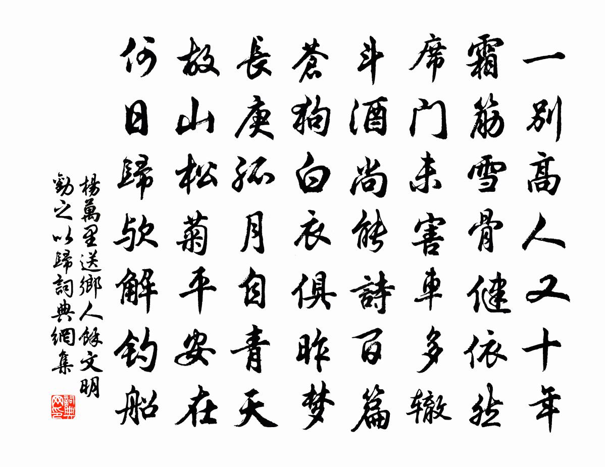 杨万里送乡人余文明劝之以归书法作品欣赏