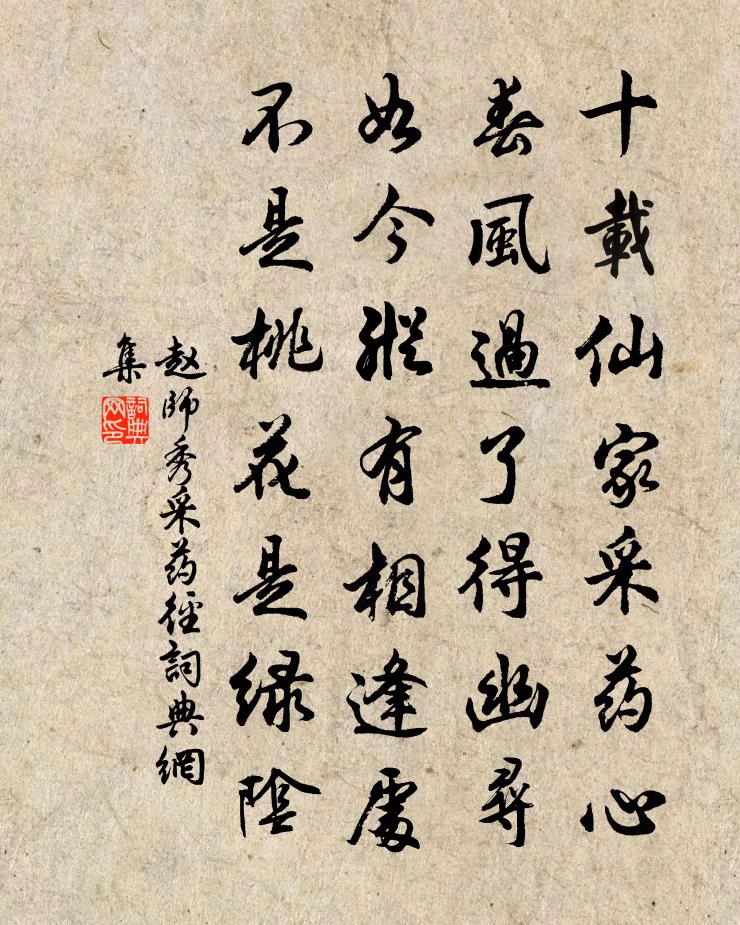 赵师秀采药径书法作品欣赏