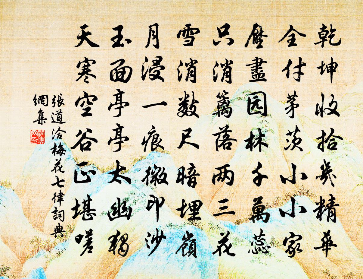 张道洽梅花七律书法作品欣赏