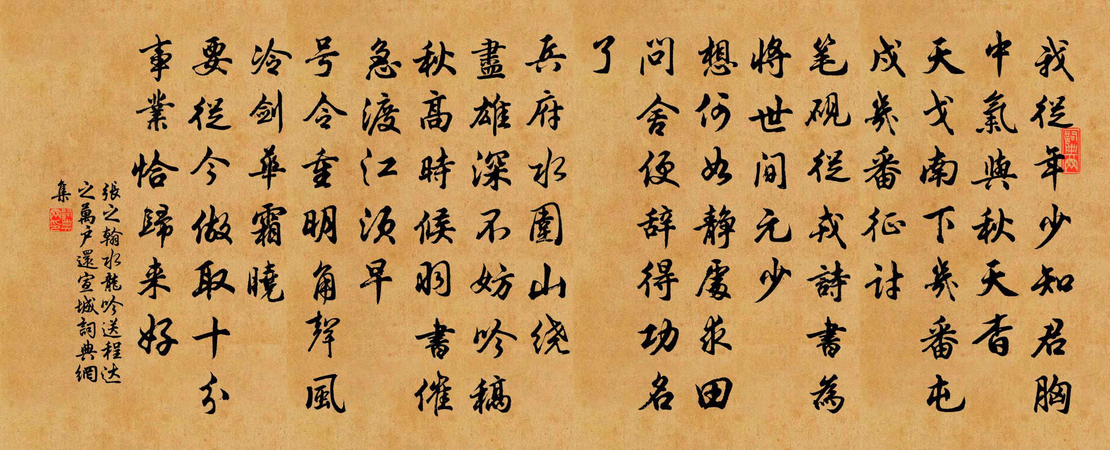 张之翰水龙吟 送程达之万户还宣城书法作品欣赏
