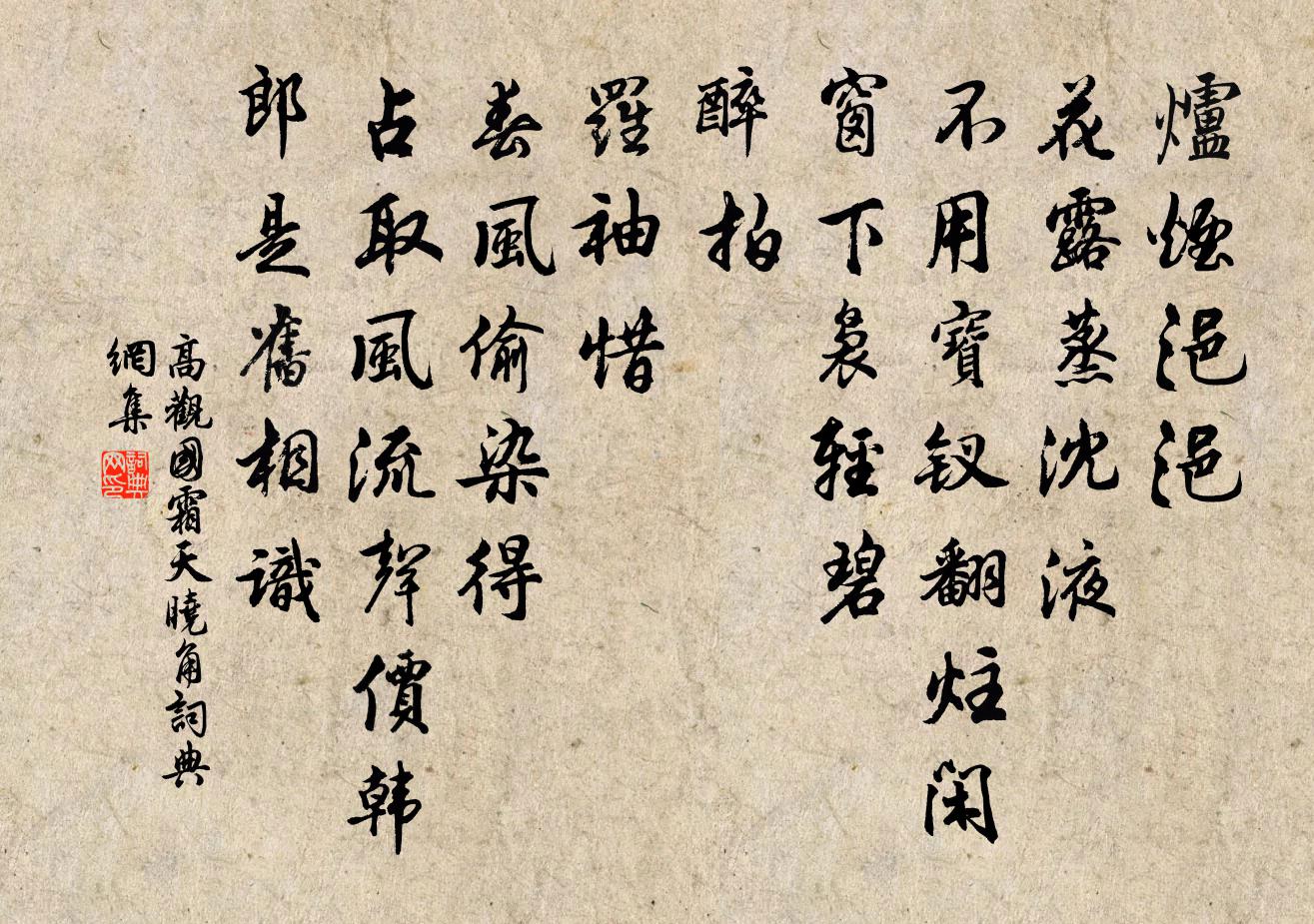 高观国霜天晓角书法作品欣赏