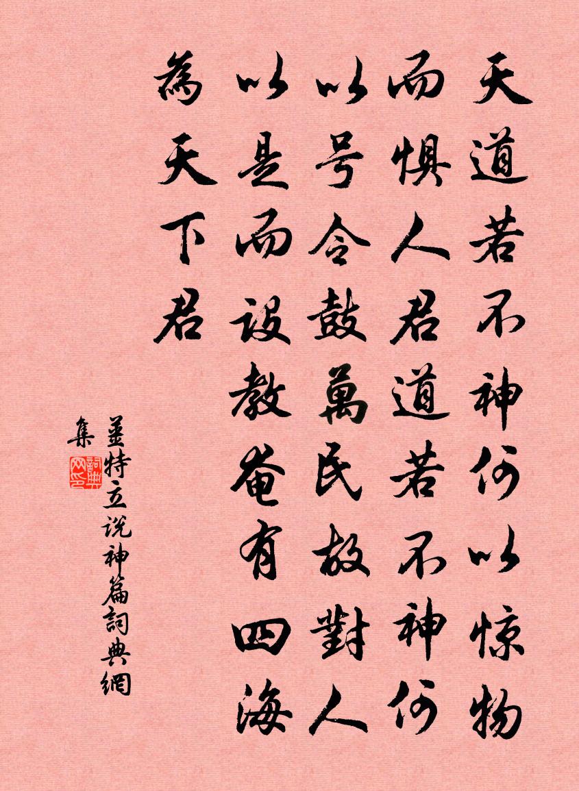 姜特立说神篇书法作品欣赏