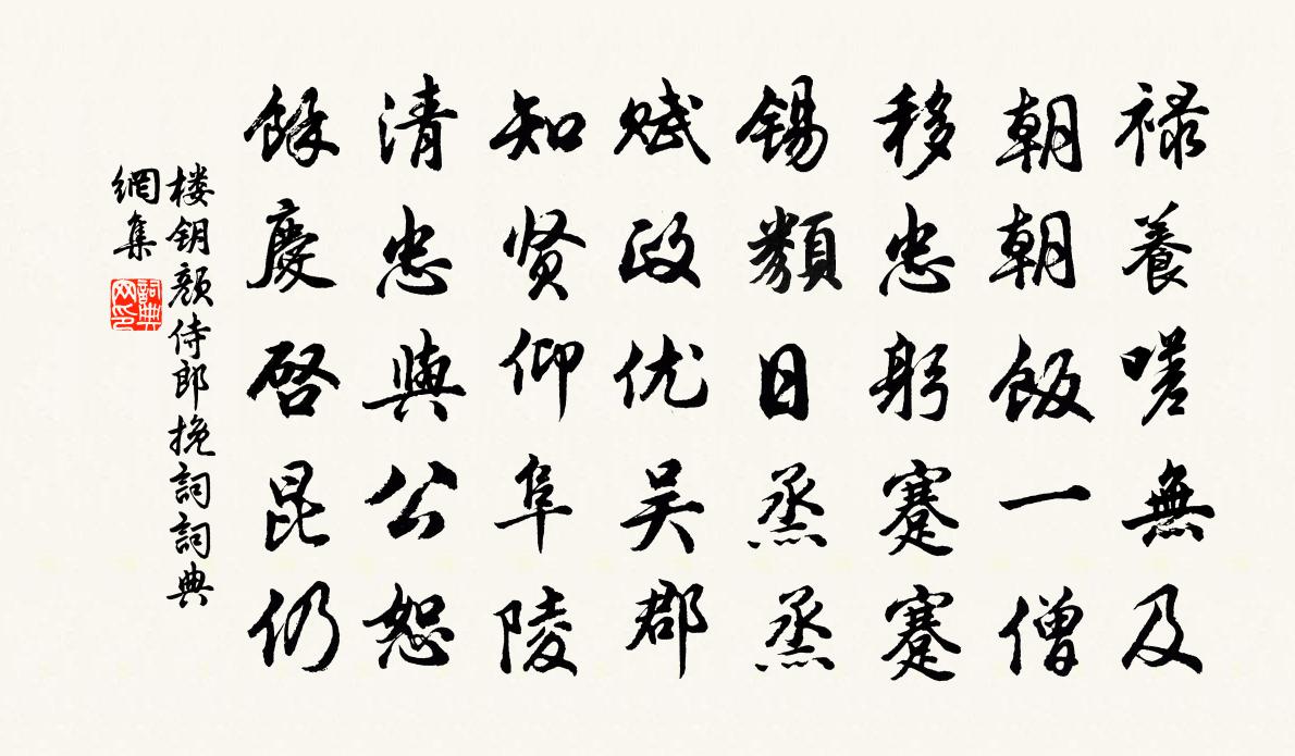 楼钥颜侍郎挽词书法作品欣赏