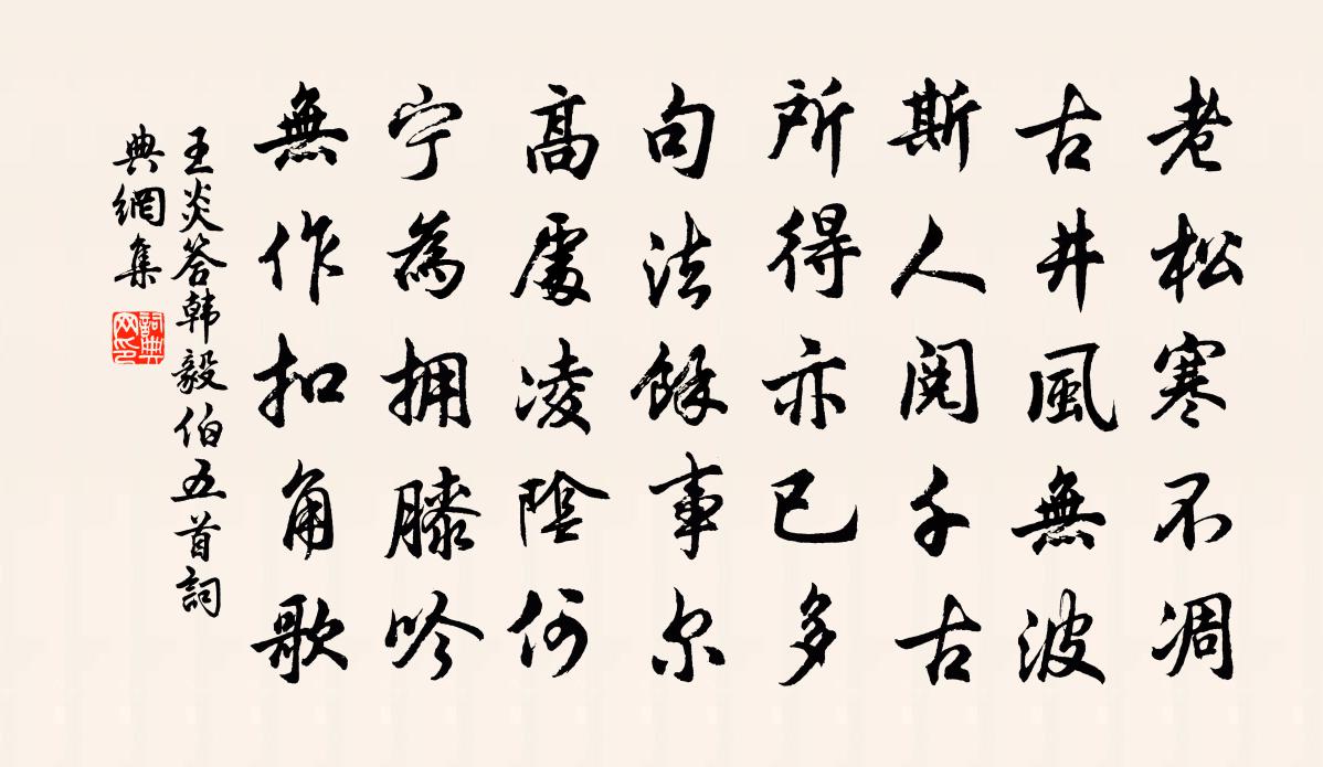 王炎答韩毅伯五首书法作品欣赏