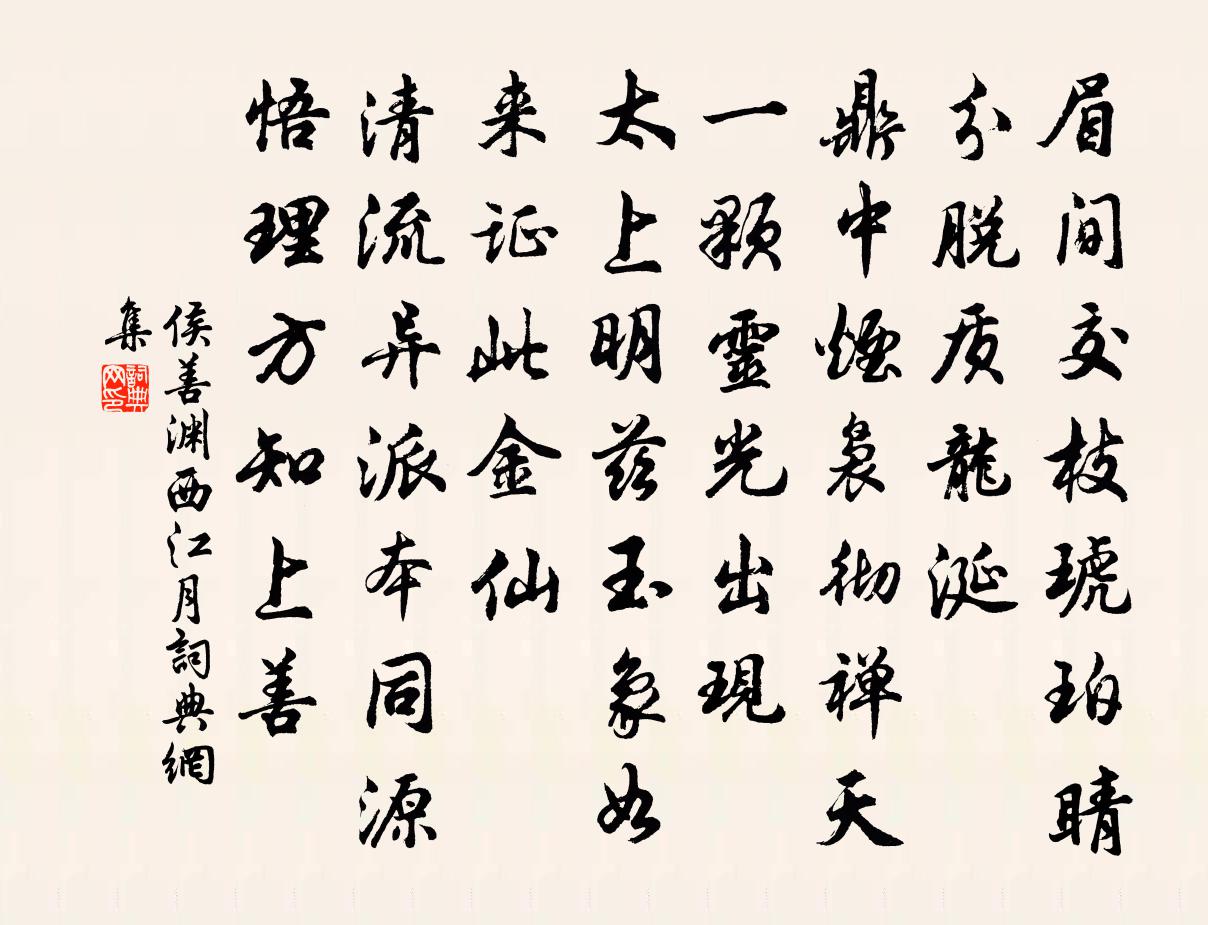 侯善渊西江月书法作品欣赏