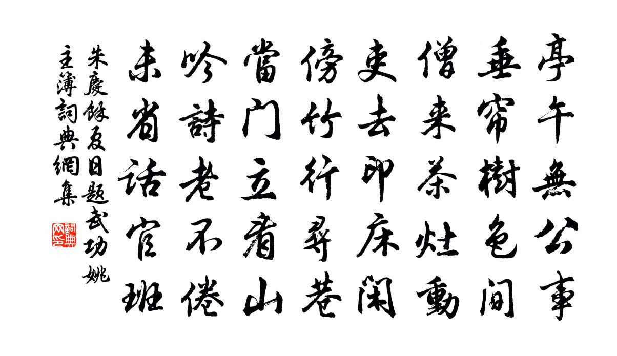 朱庆馀夏日题武功姚主簿书法作品欣赏