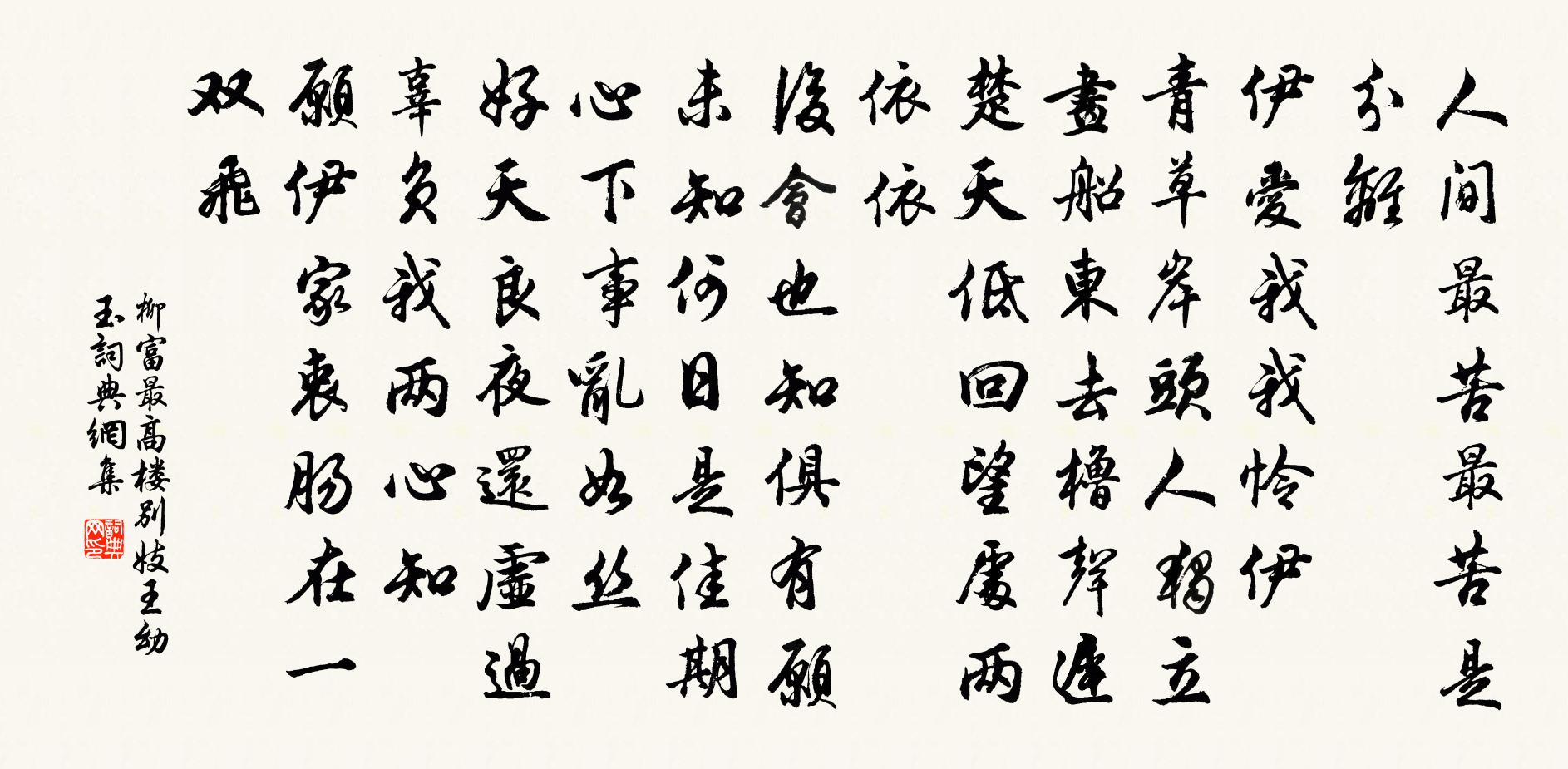 柳富最高楼（别妓王幼玉）书法作品欣赏