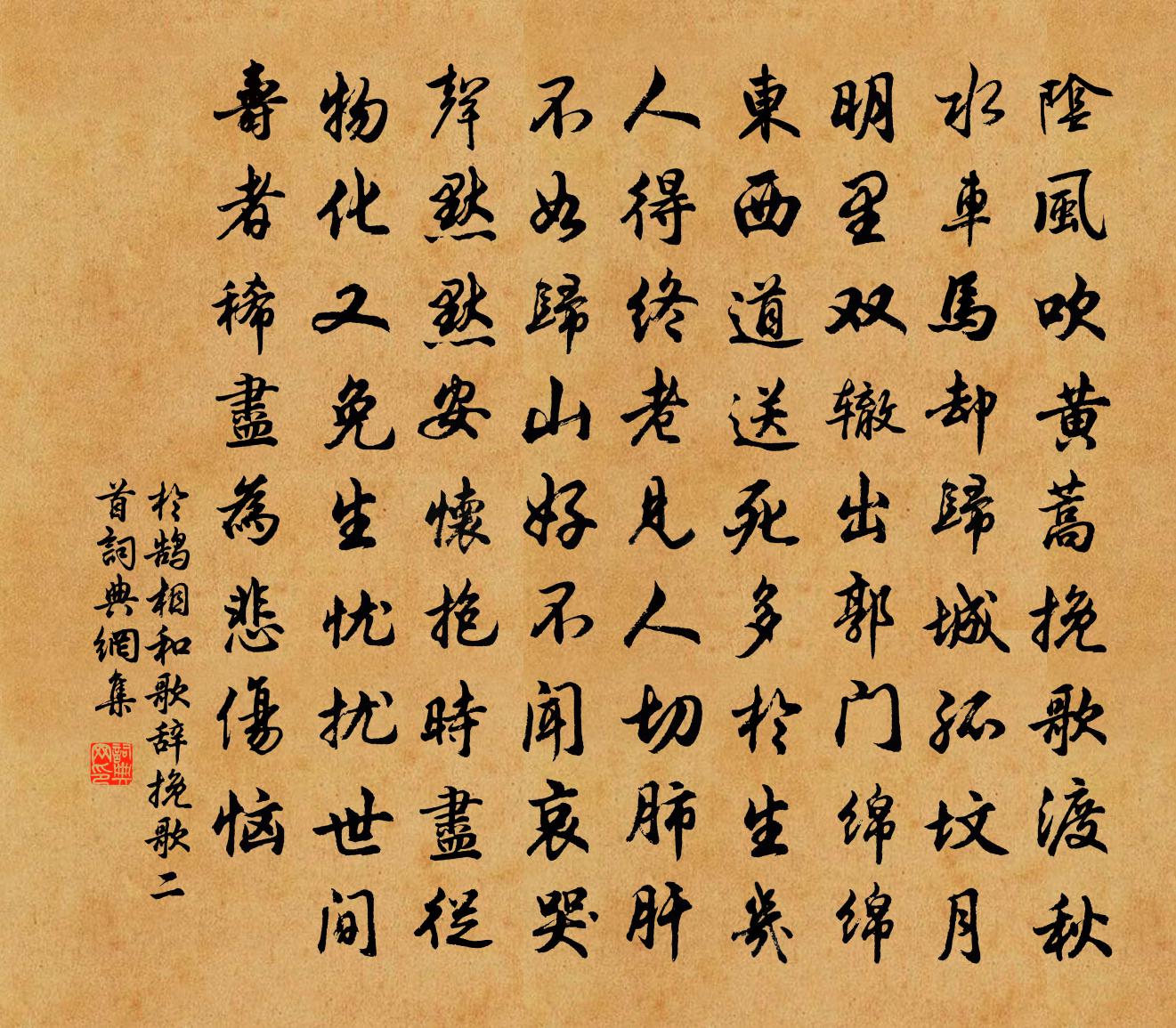 于鹄相和歌辞挽歌二首书法作品欣赏
