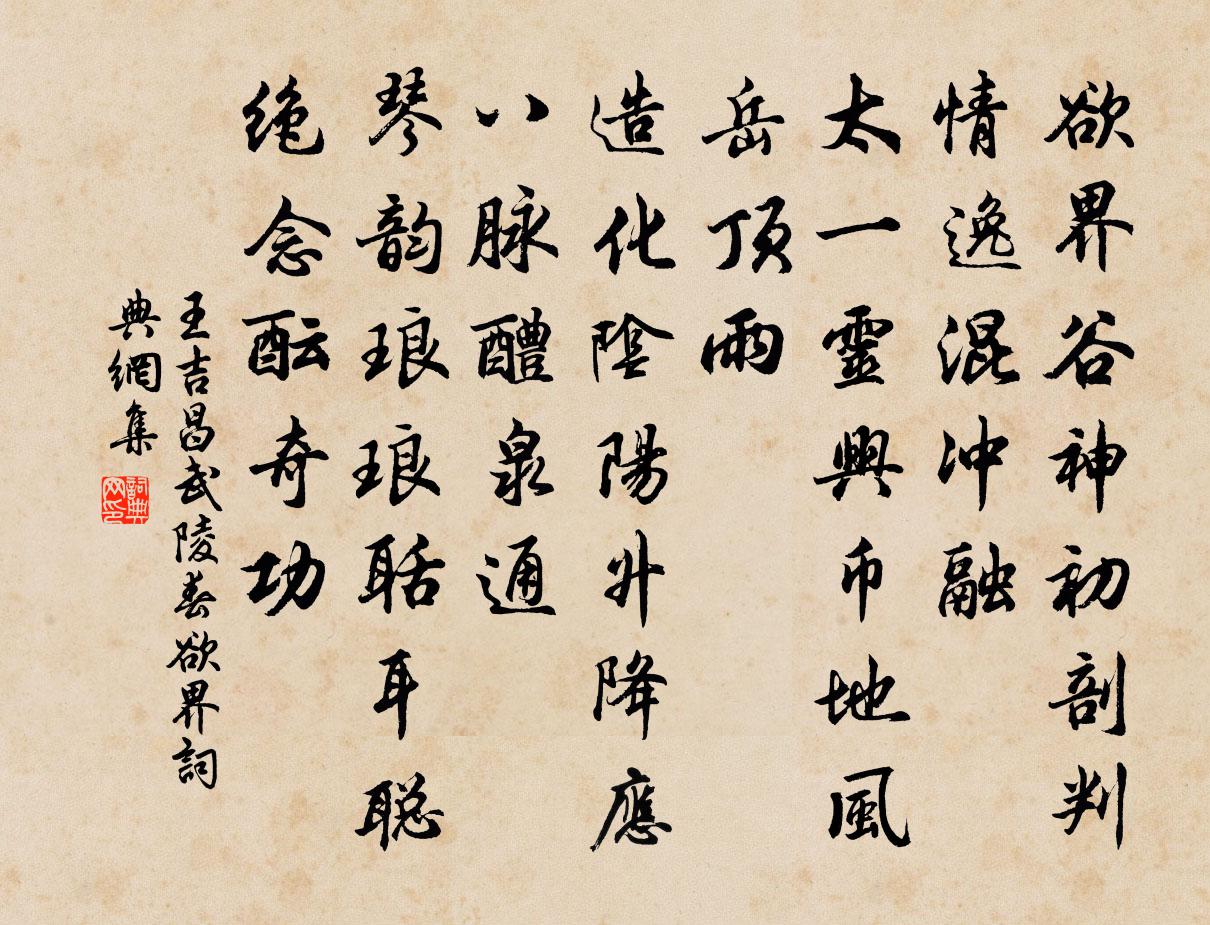 王吉昌武陵春 欲界书法作品欣赏