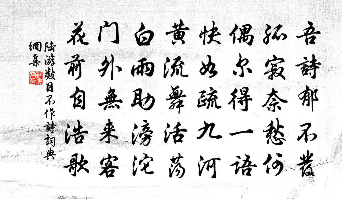 陆游数日不作诗书法作品欣赏