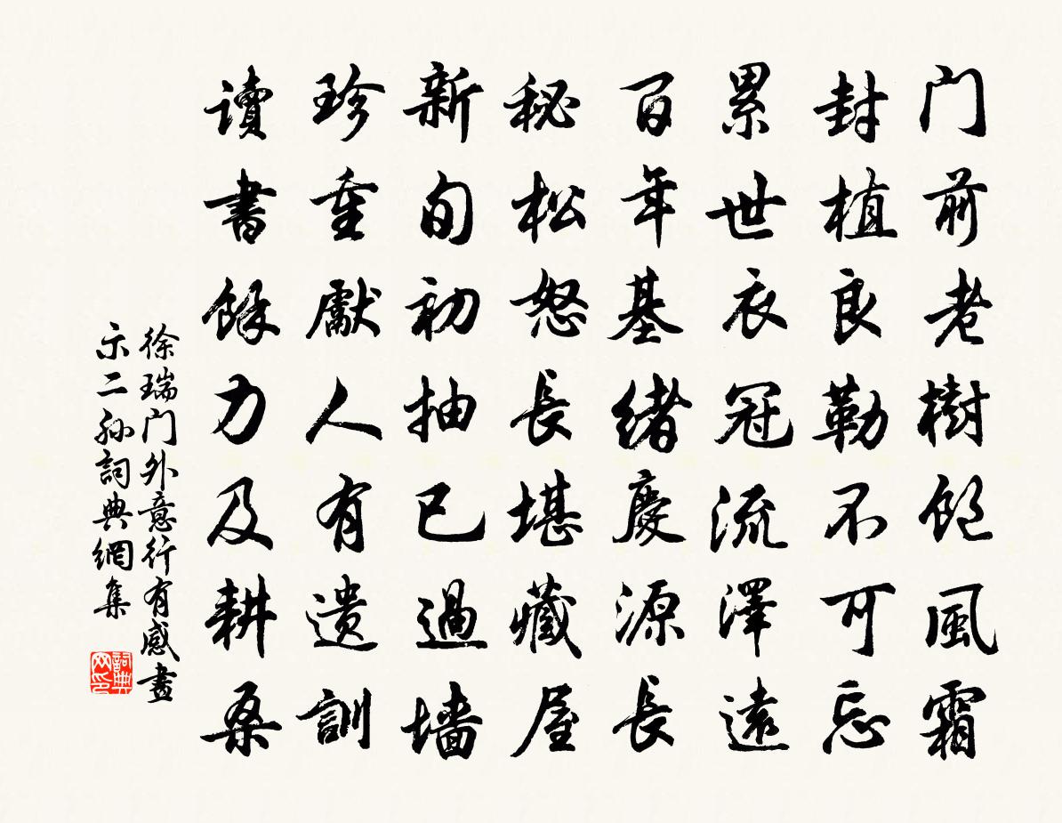 徐瑞门外意行有感画示二孙书法作品欣赏