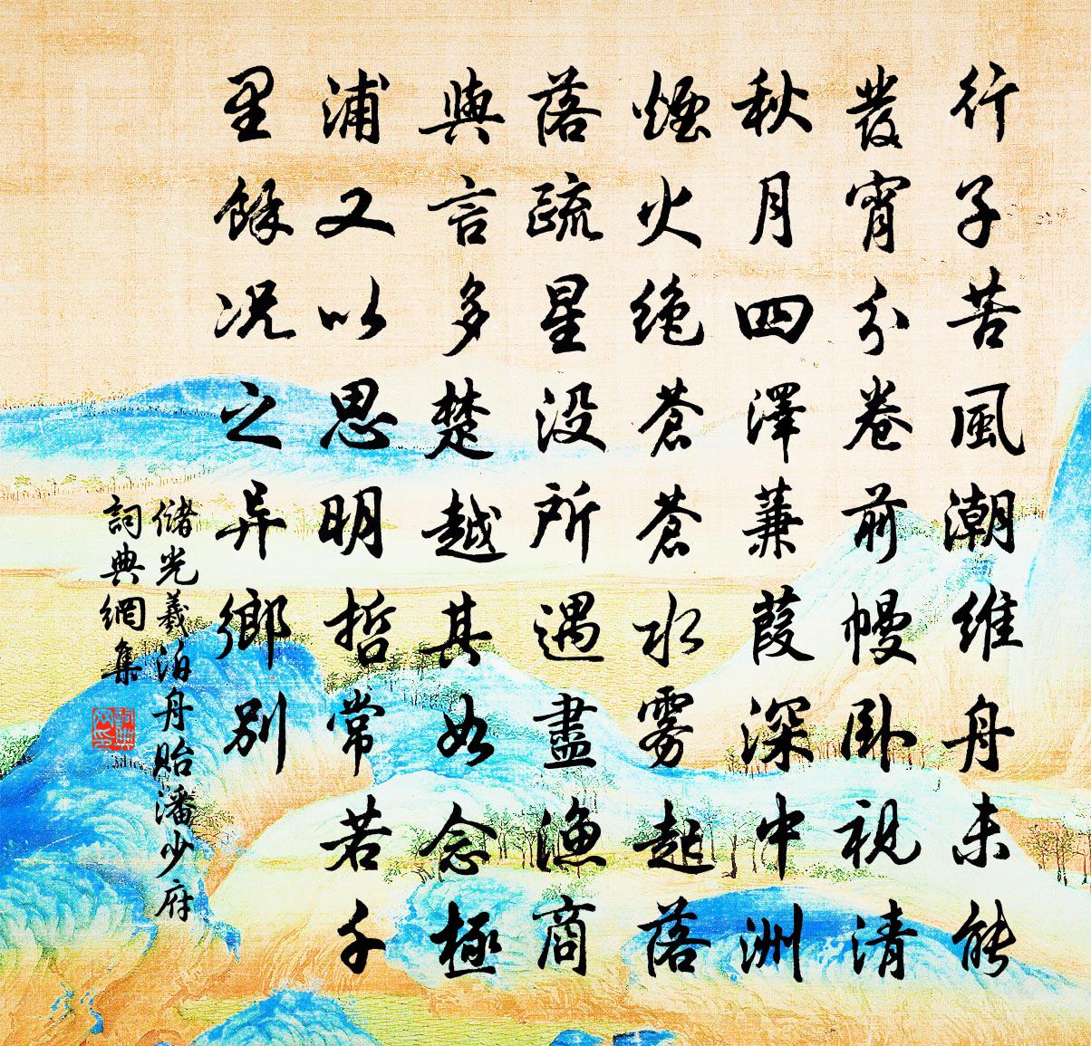 储光羲泊舟贻潘少府书法作品欣赏