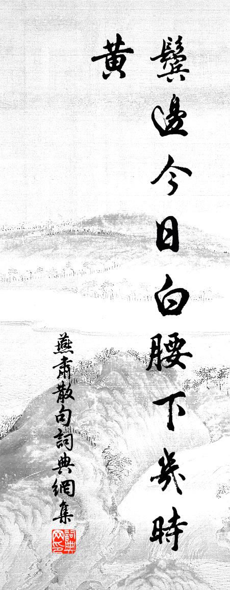 燕肃句书法作品欣赏