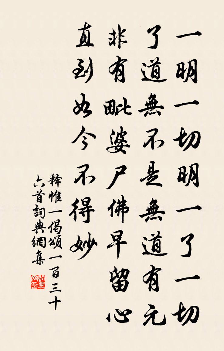释惟一偈颂一百三十六首书法作品欣赏