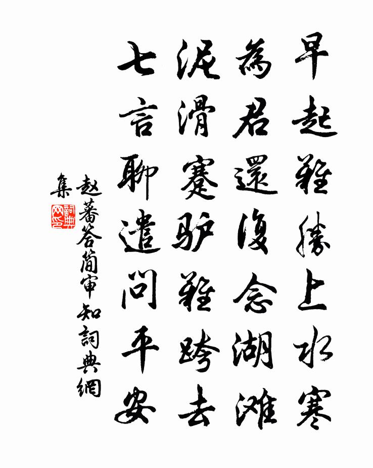 赵蕃答简审知书法作品欣赏