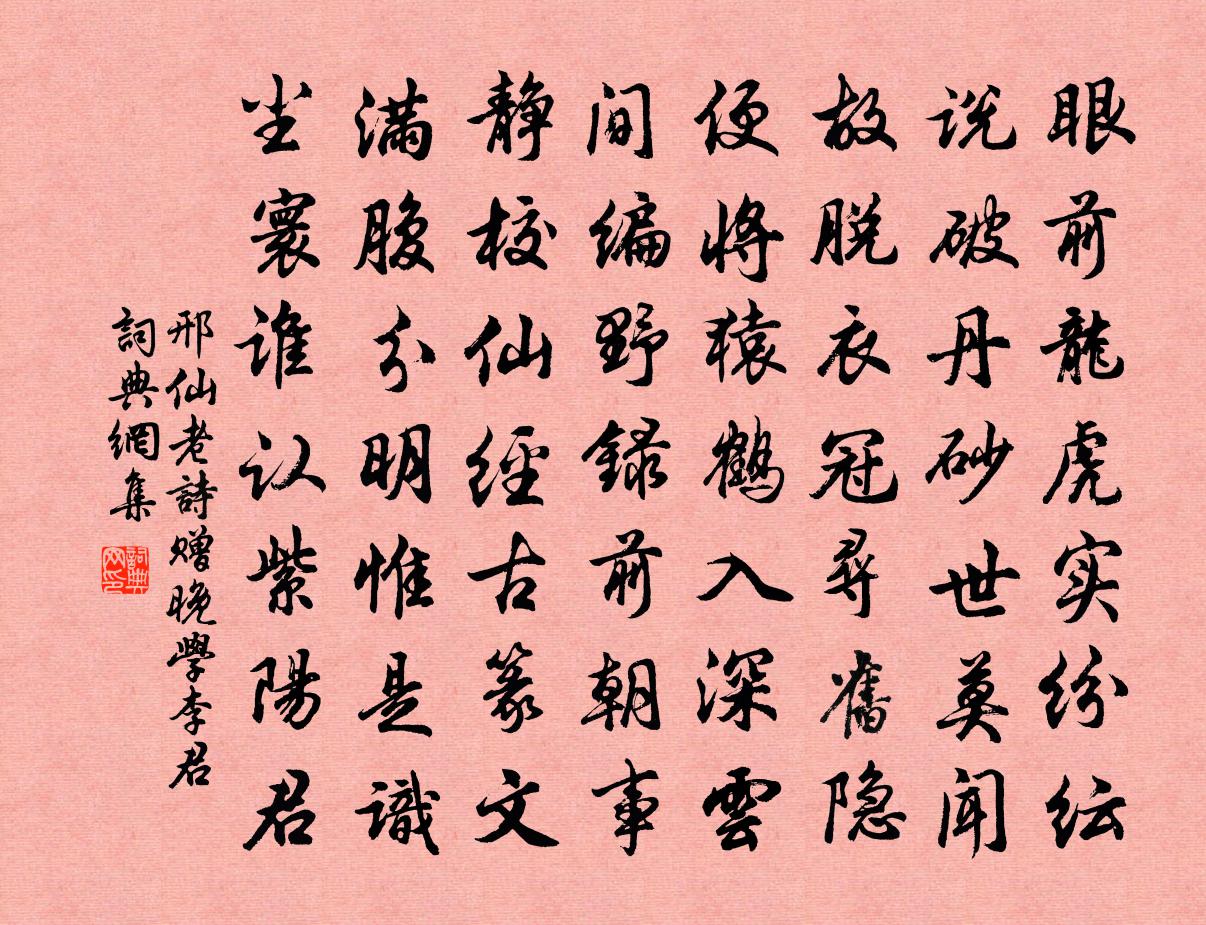 邢仙老诗赠晚学李君书法作品欣赏