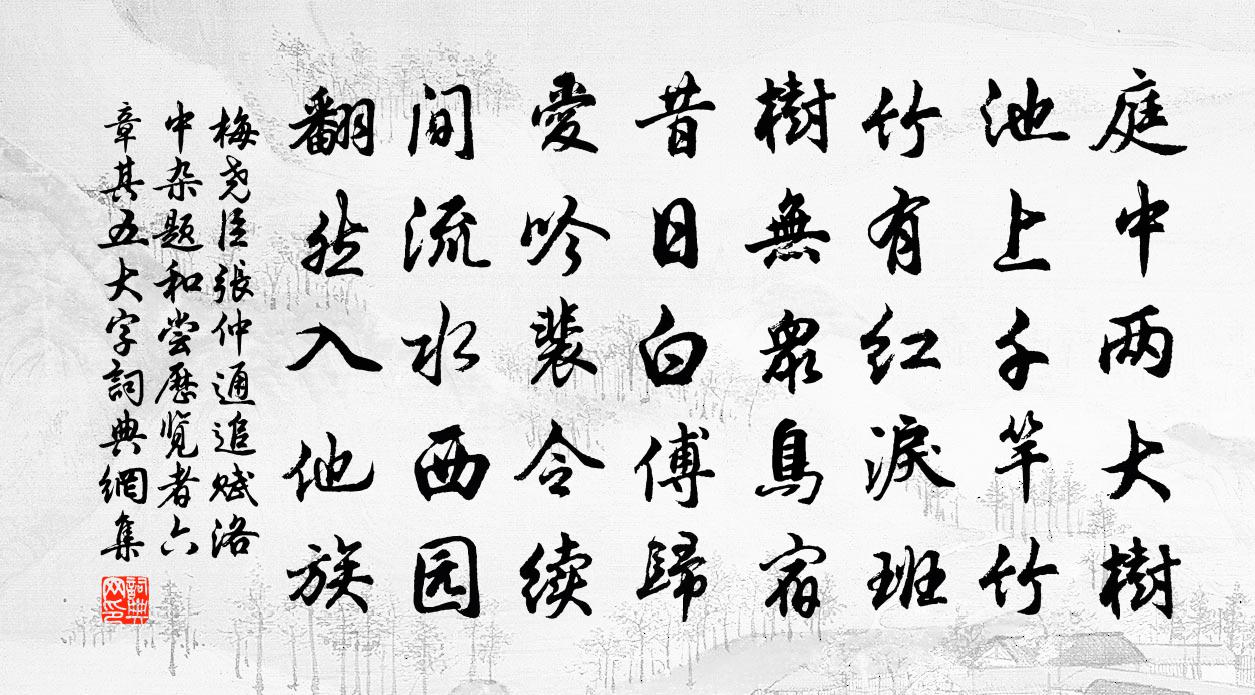 梅尧臣张仲通追赋洛中杂题和尝历览者六章其五大字书法作品欣赏