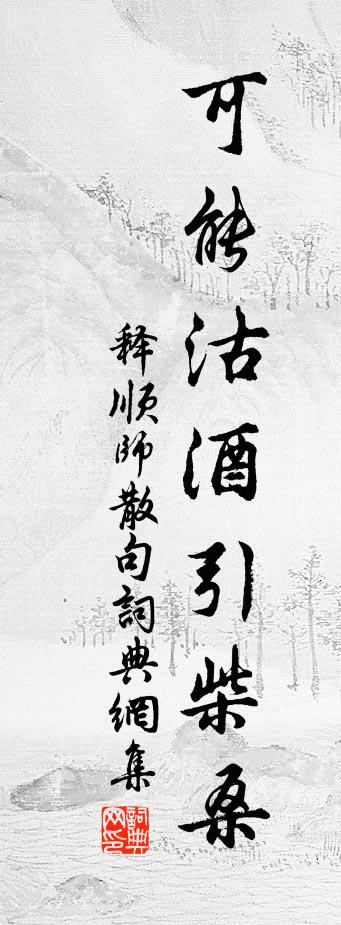 释顺师句书法作品欣赏