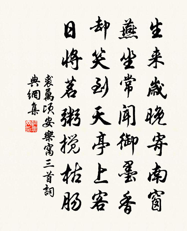 裘万顷安乐窝三首书法作品欣赏