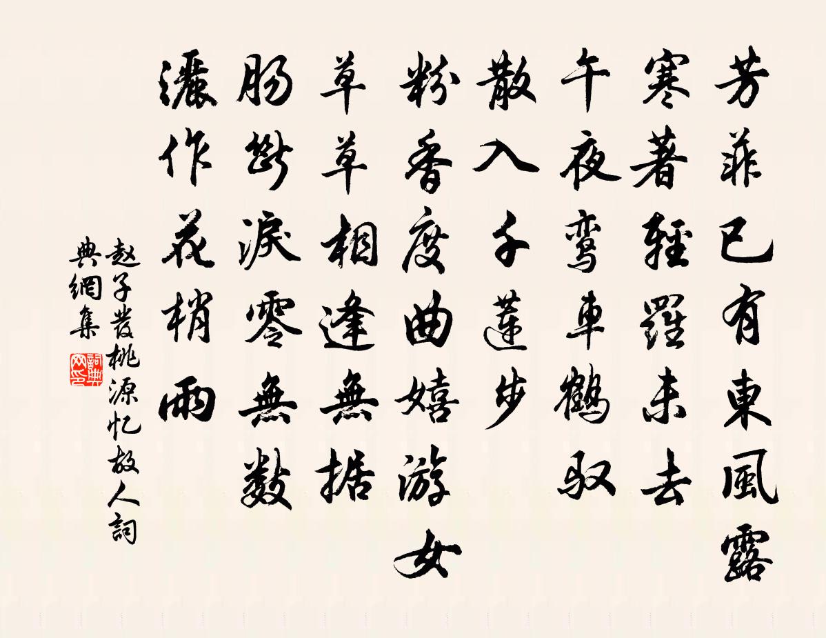 赵子发桃源忆故人书法作品欣赏