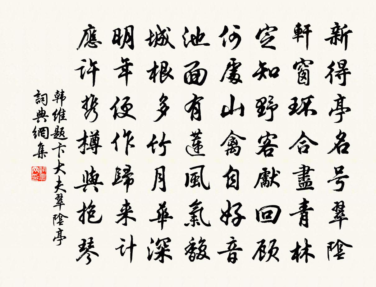 韩维题卞大夫翠阴亭书法作品欣赏