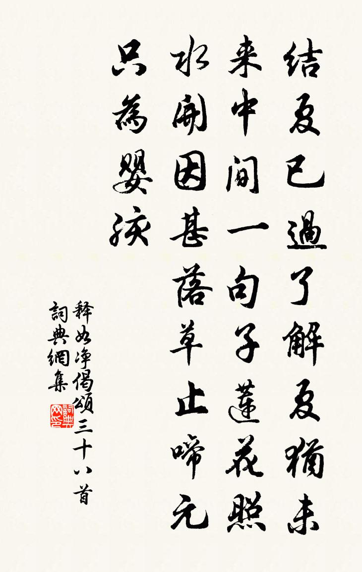 释如净偈颂三十八首书法作品欣赏