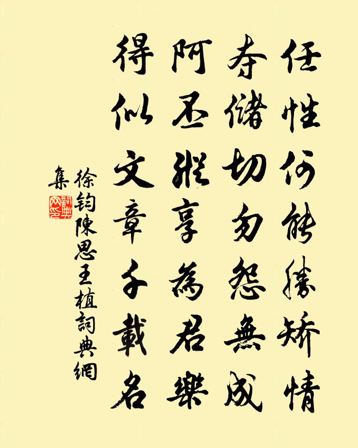 徐钧陈思王植书法作品欣赏