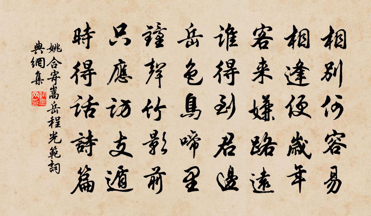 姚合寄嵩岳程光范书法作品欣赏
