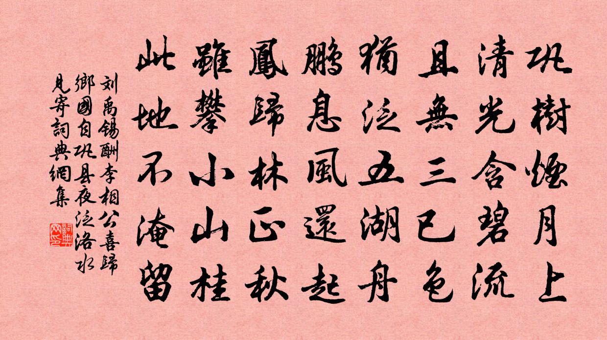 刘禹锡酬李相公喜归乡国自巩县夜泛洛水见寄书法作品欣赏
