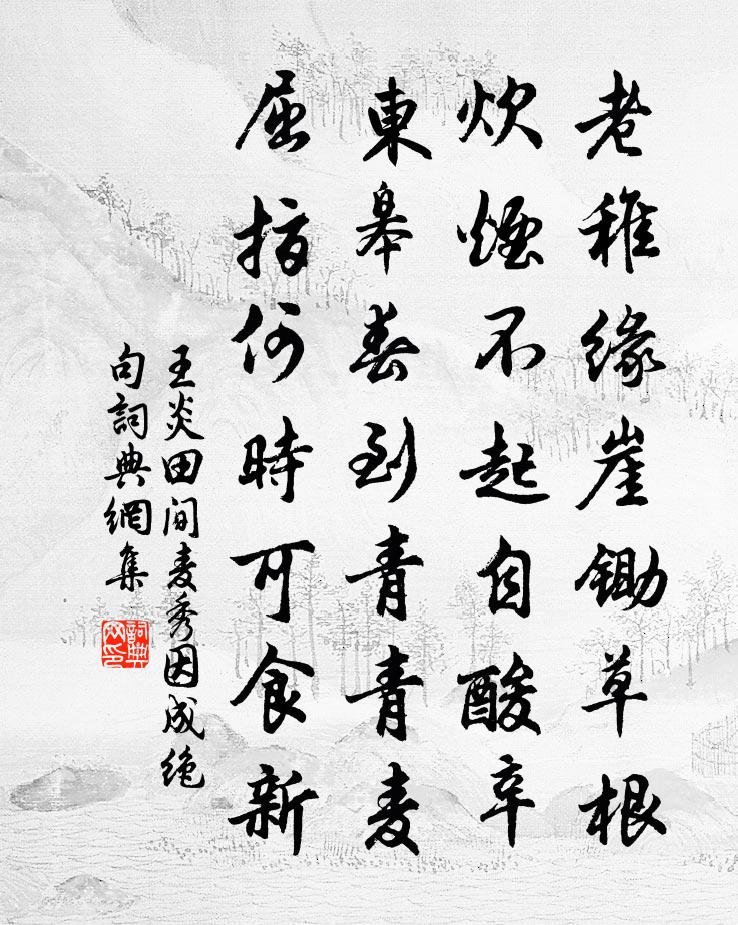 王炎田间麦秀因成绝句书法作品欣赏