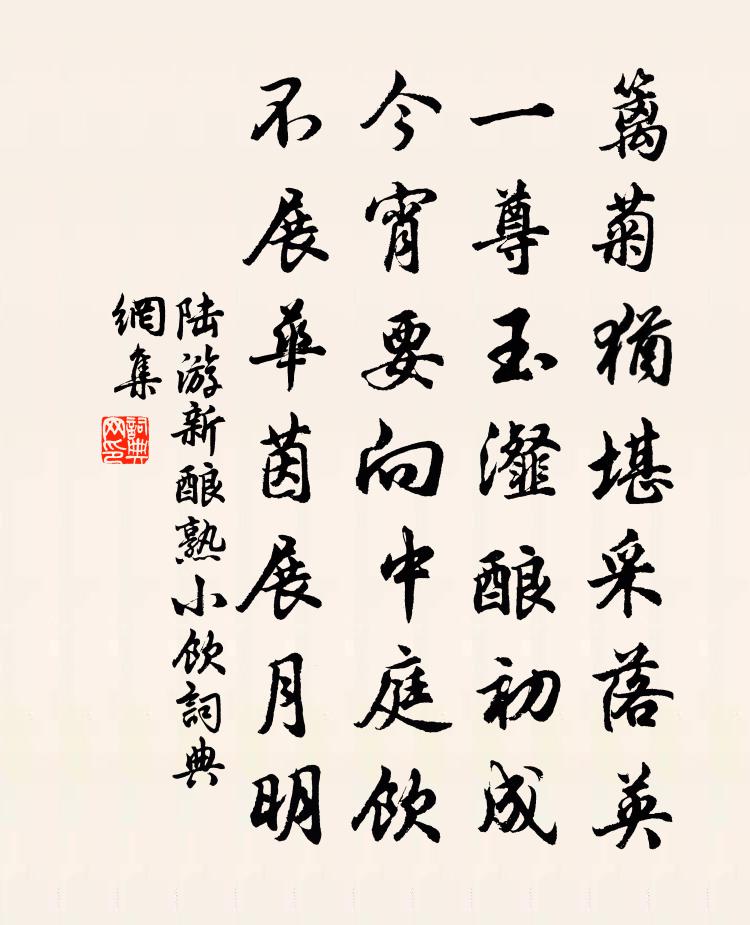 陆游新酿熟小饮书法作品欣赏