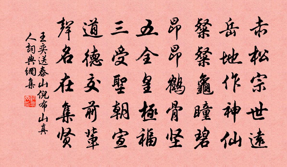 王奕送泰山倪布山真人书法作品欣赏