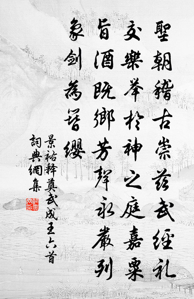 佚名景祐释奠武成王六首书法作品欣赏