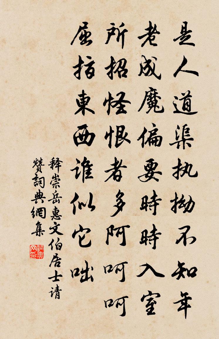 释崇岳惠文伯居士请赞书法作品欣赏