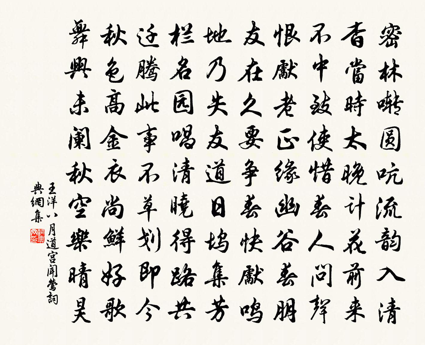 王洋八月道宫闻莺书法作品欣赏
