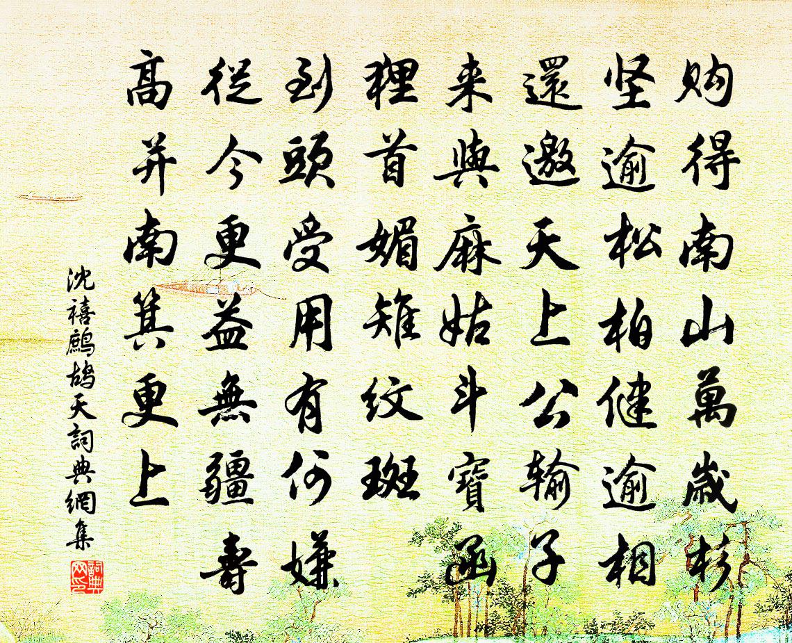 沈禧鹧鸪天书法作品欣赏