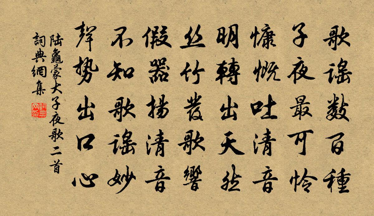 陆龟蒙大子夜歌二首书法作品欣赏