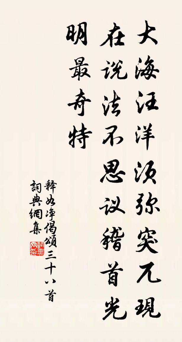 释如净偈颂三十八首书法作品欣赏