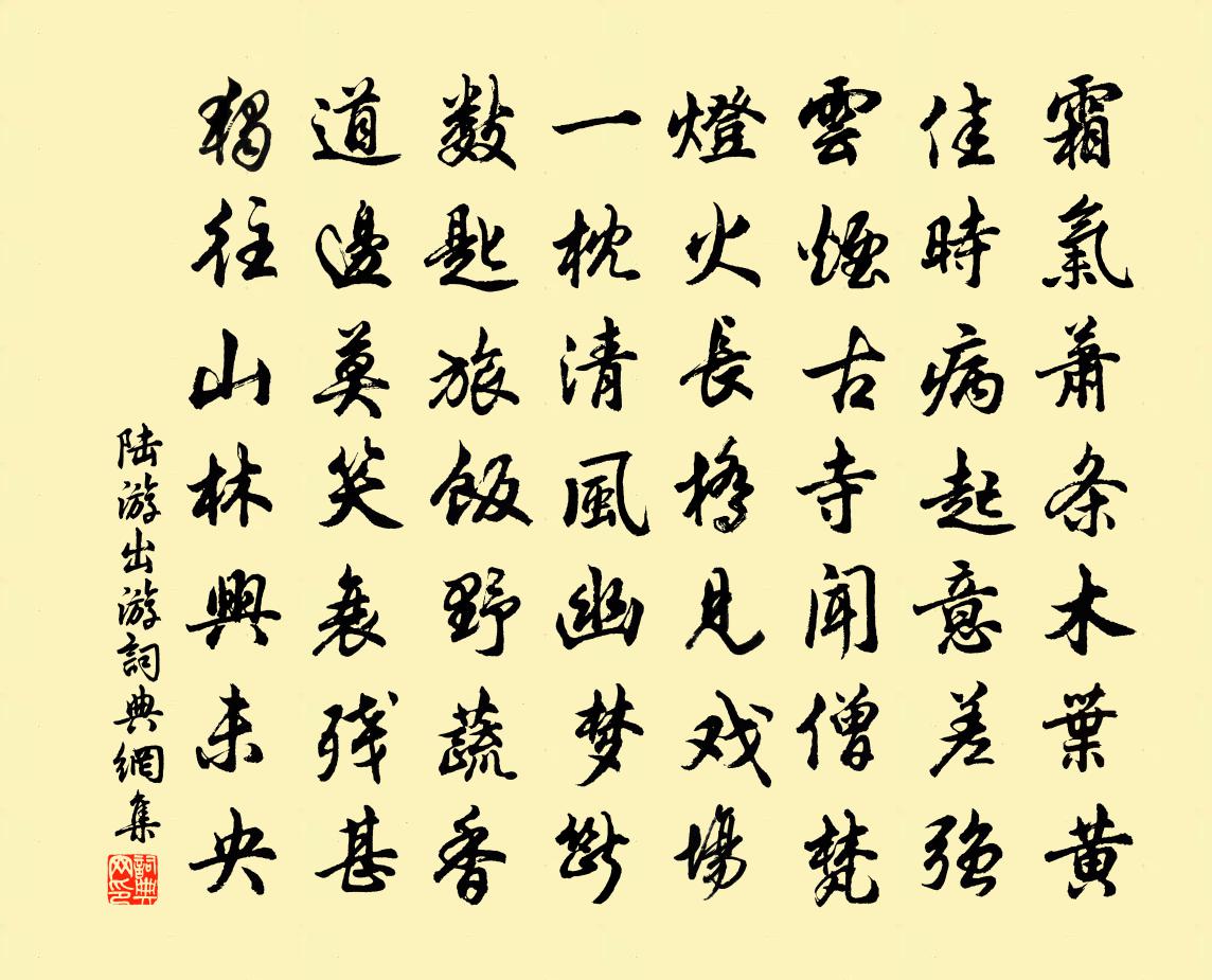 陆游出游书法作品欣赏