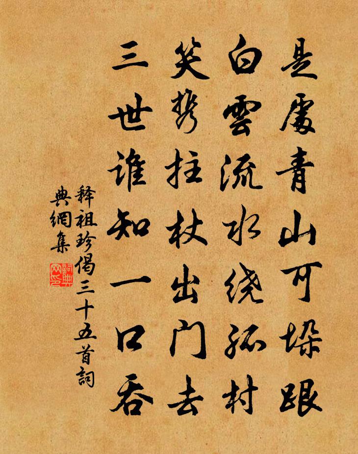 释祖珍偈三十五首书法作品欣赏