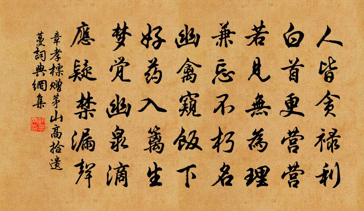 章孝标赠茅山高拾遗蔓书法作品欣赏