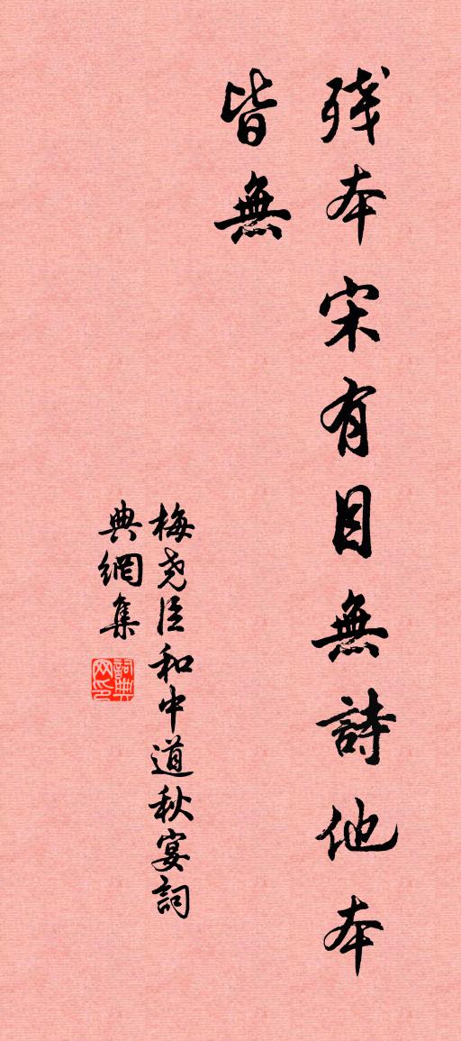 梅尧臣和中道秋宴书法作品欣赏
