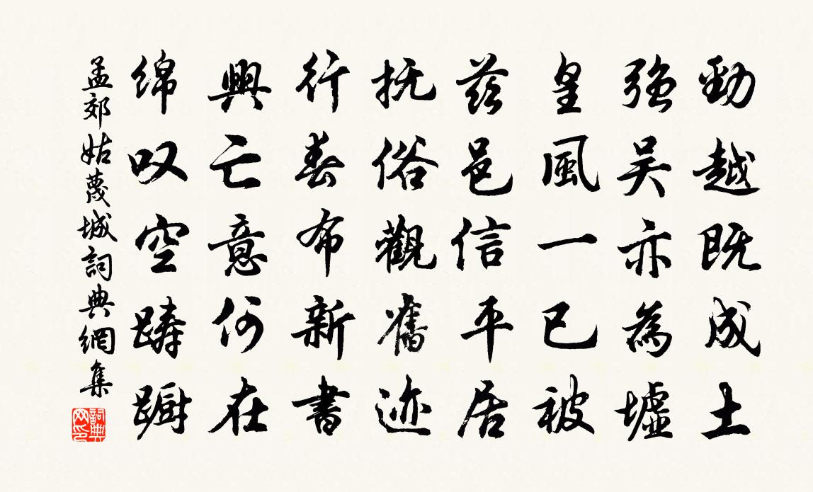 孟郊姑蔑城书法作品欣赏