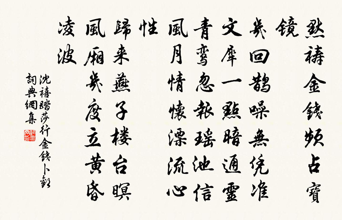 沈禧踏莎行 金钱卜欢书法作品欣赏