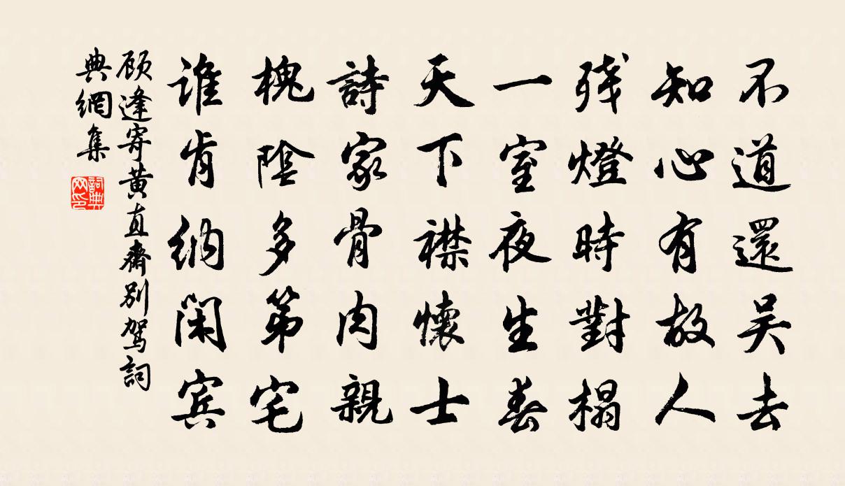 顾逢寄黄直斋别驾书法作品欣赏
